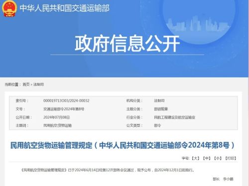交通运输部新规《民用航空货物运输管理规定》发布，12月1日起施行！